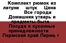 Комплект рюмок из латуни 18 штук. › Цена ­ 2 000 - Все города Домашняя утварь и предметы быта » Посуда и кухонные принадлежности   . Пермский край,Пермь г.